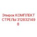 3128321498 КОМПЛЕКТ СТРЕЛЫ Epiroc