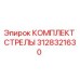 3128321630 КОМПЛЕКТ СТРЕЛЫ Epiroc