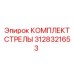 3128321653 КОМПЛЕКТ СТРЕЛЫ Epiroc