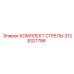 3128321788 КОМПЛЕКТ СТРЕЛЫ Epiroc