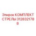 3128321788 КОМПЛЕКТ СТРЕЛЫ Epiroc