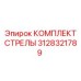 3128321789 КОМПЛЕКТ СТРЕЛЫ Epiroc
