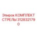3128321790 КОМПЛЕКТ СТРЕЛЫ Epiroc