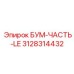 3128314432 БУМ-ЧАСТЬ-LE Epiroc