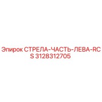 3128312705 СТРЕЛА-ЧАСТЬ-ЛЕВА-RCS Epiroc