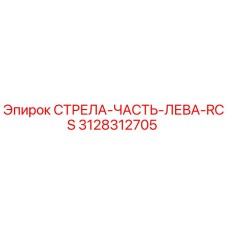 3128312705 СТРЕЛА-ЧАСТЬ-ЛЕВА-RCS Epiroc