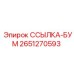 2651270593 ССЫЛКА-БУМ Epiroc
