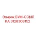 3128308152 БУМ-ССЫЛКА Epiroc