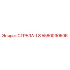 5580090506 СТРЕЛА-LS Epiroc