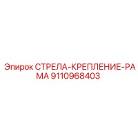 9110968403 СТРЕЛА-КРЕПЛЕНИЕ-РАМА Epiroc