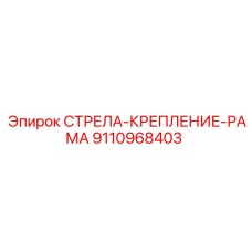 9110968403 СТРЕЛА-КРЕПЛЕНИЕ-РАМА Epiroc