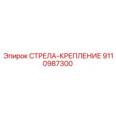 9110987300 СТРЕЛА-КРЕПЛЕНИЕ Epiroc