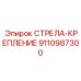 9110987300 СТРЕЛА-КРЕПЛЕНИЕ Epiroc