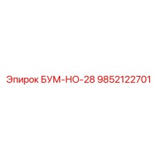 9852122701 БУМ-НО-28 Epiroc