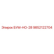 9852122704 БУМ-НО-28 Epiroc