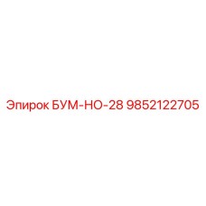 9852122705 БУМ-НО-28 Epiroc