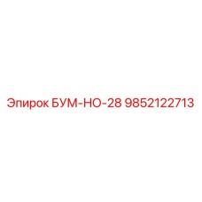 9852122713 БУМ-НО-28 Epiroc