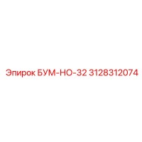 3128312074 БУМ-НО-32 Epiroc