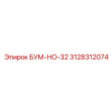 3128312074 БУМ-НО-32 Epiroc