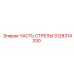 Оригинальная деталь 3128314330 для буровых установок Epiroc Powercrusher