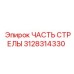 Оригинальная деталь 3128314330 для буровых установок Epiroc Powercrusher