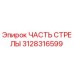 Оригинальная часть стрелы 3128316599 для буровых установок Epiroc