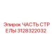 Оригинальный компонент 3128322032 для современных буровых комплексов