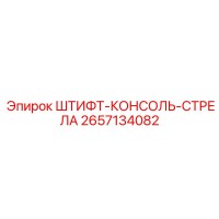 2657134082 ШТИФТ-КОНСОЛЬ-СТРЕЛА (Epiroc)
