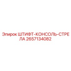 2657134082 ШТИФТ-КОНСОЛЬ-СТРЕЛА (Epiroc)