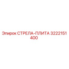 3222151400 СТРЕЛА-ПЛИТА Epiroc