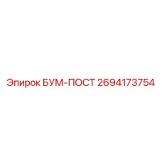 2694173754 БУМ-ПОСТ Epiroc