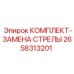 Оригинальный комплект замены стрелы от Epiroc
