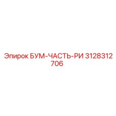 3128312706 БУМ-ЧАСТЬ-РИ Epiroc