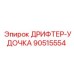 90515554 ДРИФТЕР-УДОЧКА Epiroc
