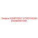 Уплотнительный набор для коромысел арт.6060001391