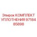 9718485898 КОМПЛЕКТ УПЛОТНЕНИЯ Epiroc