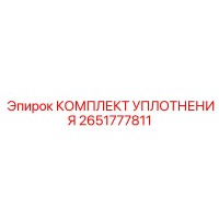 2651777811 КОМПЛЕКТ УПЛОТНЕНИЯ Epiroc