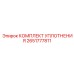 Комплект уплотнений шарниров 2651777811