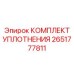 Комплект уплотнений шарниров 2651777811