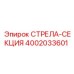 4002033601 СТРЕЛА-СЕКЦИЯ Epiroc