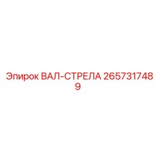 2657317489 ВАЛ-СТРЕЛА Epiroc