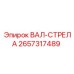 2657317489 ВАЛ-СТРЕЛА Epiroc