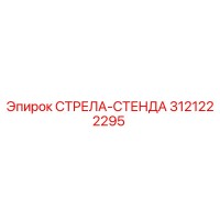 3121222295 СТРЕЛА-СТЕНДА Epiroc