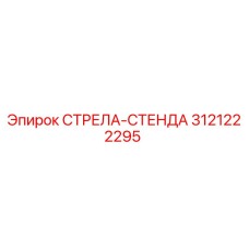 3121222295 СТРЕЛА-СТЕНДА Epiroc