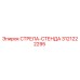 3121222295 СТРЕЛА-СТЕНДА Epiroc