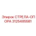 3125485581 СТРЕЛА-ОПОРА Epiroc