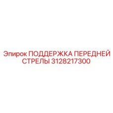 3128217300 ПОДДЕРЖКА ПЕРЕДНЕЙ СТРЕЛЫ Epiroc