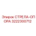 3222300712 СТРЕЛА-ОПОРА Epiroc