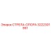 3222301951 СТРЕЛА-ОПОРА Epiroc