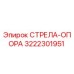3222301951 СТРЕЛА-ОПОРА Epiroc